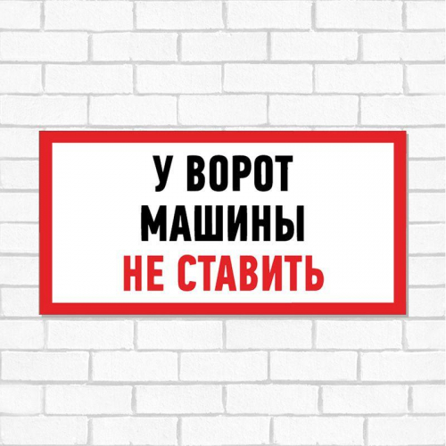 Табличка ПВХ информационный знак "Машины не ставить" 150х300мм Rexant 56-0038-2 в г. Санкт-Петербург  фото 2