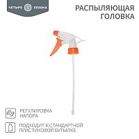 Головка распыляющая подходит к стандартной пластиковой бутылке ЧЕТЫРЕ СЕЗОНА 62-0253 в г. Санкт-Петербург 