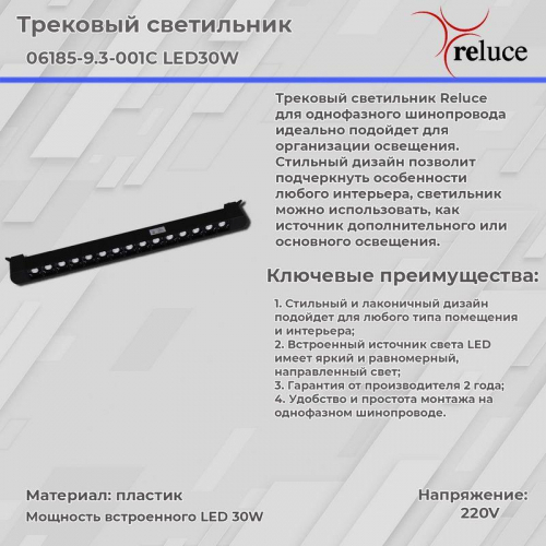 Трековый светодиодный светильник Reluce 06185-9.3-001C LED30W BK в г. Санкт-Петербург  фото 3