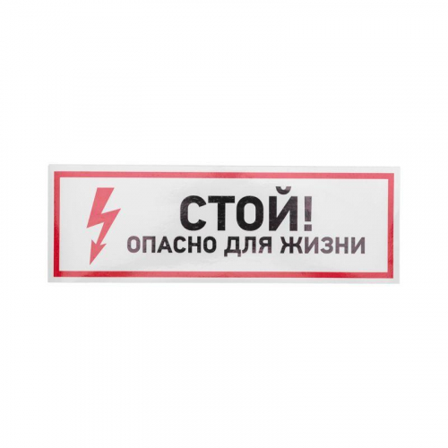 Наклейка знак электробезопасности "Стой опасно для жизни" 100х300мм Rexant 56-0001 в г. Санкт-Петербург  фото 2