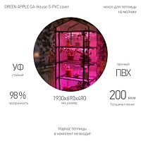 Б0063897 Чехол для теплиц GA-House-5-PVC cover 1930х690х490мм на молнии GREEN APPLE 