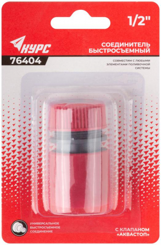 76404 Соединитель пластиковый 1/2дюйм автостоп КУРС  фото 3