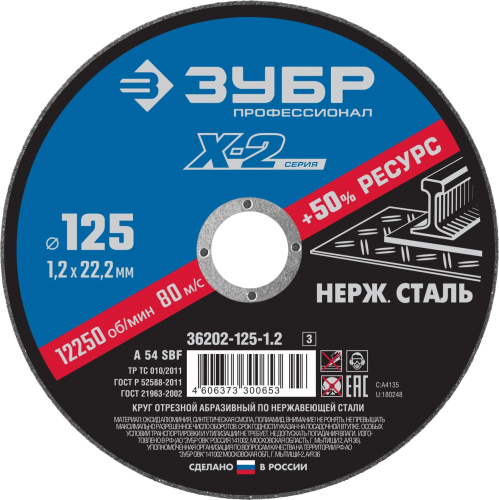 Круг отрезной ''X-2'' по нержавеющей стали, 125х1,2х22,23мм, в г. Санкт-Петербург 