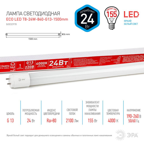 Лампа светодиодная ЭРА G13 24W 4000K матовая ECO LED T8-24W-840-G13-1500mm Б0032978 в г. Санкт-Петербург  фото 3