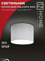 4690612056395 Светильник НПБ-ЦИЛИНДР-GX53 SBM-WH 80х55мм потолочн. бел. IN HOME 