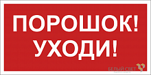 a17795 Знак безопасности BL-3015B.F26"Порошок-уходи" Белый свет 