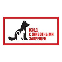 Наклейка запрещающий знак "С животными вход запрещен" 300х150мм Rexant 56-0040 в г. Санкт-Петербург 