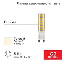 Лампа светодиодная JD-CORN 5Вт капсула 2700К тепл. бел. G9 230В (поликарбонат) Rexant 604-5015 в г. Санкт-Петербург 