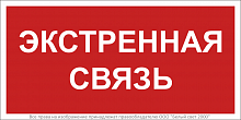 a28959 Знак безопасности BL-2010B.W36 "Экстренная связь" Белый Свет 