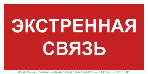 a28959 Знак безопасности BL-2010B.W36 "Экстренная связь" Белый Свет 