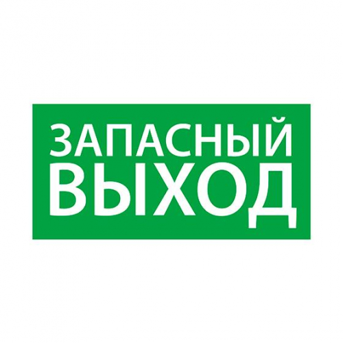 1002120330 Знак эвакуационный "Запасный выход" (330х120) Ардатов 