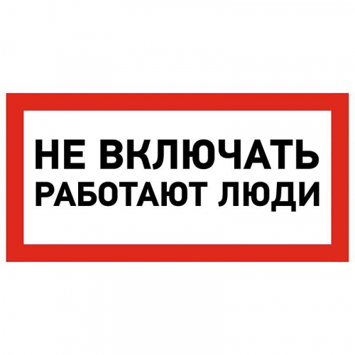 Наклейка знак электробезопасности "Не Включать! Работают люди" 100х200мм Rexant 55-0011 в г. Санкт-Петербург 