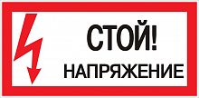 Знак "Стой! Напряжение" 100х200мм EKF an-3-05 в г. Санкт-Петербург 