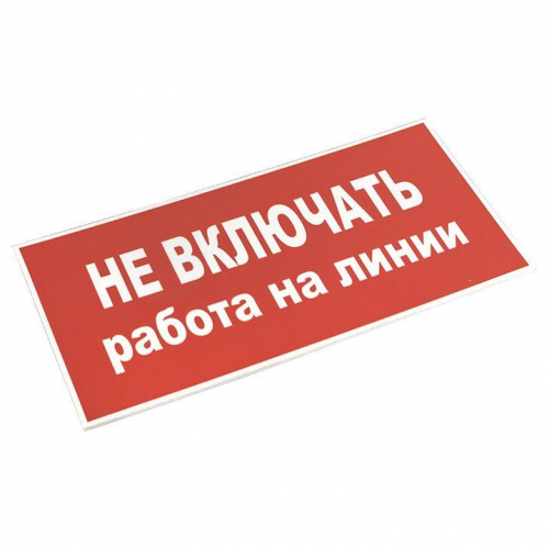 Знак "Не включать! Работа на линии" S01 100х200мм пластик PROxima EKF pn-2-04 в г. Санкт-Петербург  фото 3