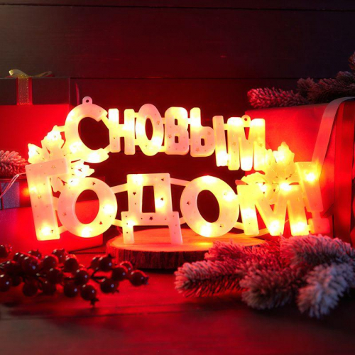 Фигура светодиодная "С Новым Годом" 42х19см 35LED красн. 2Вт IP20 Neon-Night 501-003 в г. Санкт-Петербург  фото 3