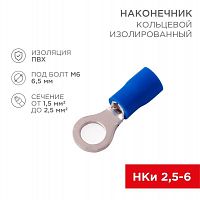 08-0035 Наконечник кольцевой изол. (VR 2-6) (уп.100шт) Rexant 