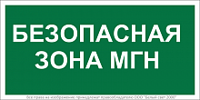 a18346 Знак безопасности BL-3015B.E68 "Безопасная зона для маломобильных групп" Белый свет 
