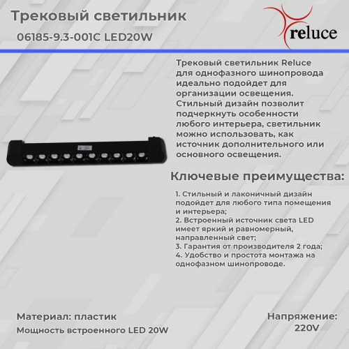 Трековый светодиодный светильник Reluce 06185-9.3-001C LED20W BK в г. Санкт-Петербург  фото 3