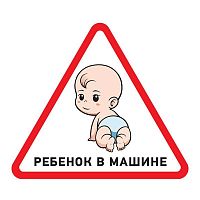 Наклейка автомобильная треугольная "Ребенок в машине" 150х150мм Rexant 56-0018 в г. Санкт-Петербург 