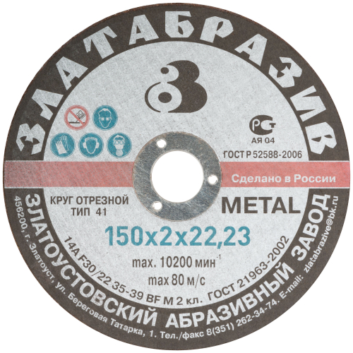 Круг отрезной по металлу "Златоуст", посадочный диаметр 22.2 мм, 150х2.0 мм в г. Санкт-Петербург 