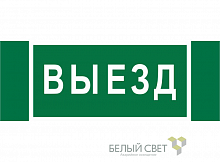 Знак безопасности NPU-3413.N02"Выезд" Белый свет a17835 в г. Санкт-Петербург 