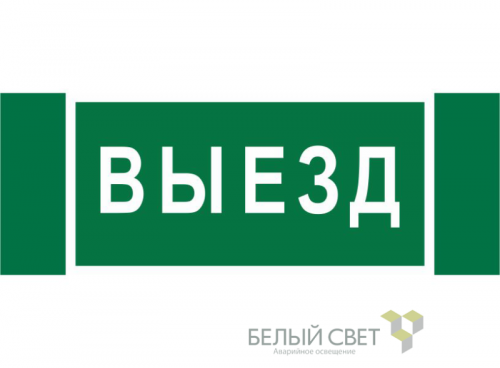 Знак безопасности NPU-3413.N02"Выезд" Белый свет a17835 в г. Санкт-Петербург 