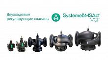VGF040 Клапан регулирующий 2-ход фланц PN16 DN40 24куб.м/ч -20…+130град.C SE 