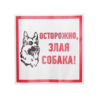 Наклейка знак информационый "Злая собака" 200x200мм Rexant 56-0036 в г. Санкт-Петербург 