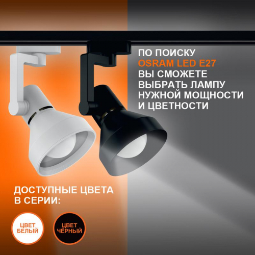 Светильник светодиодный трековый ECO TRACKSP 1PH E27 BKCONE LEDVANCE 4099854242250 в г. Санкт-Петербург  фото 3