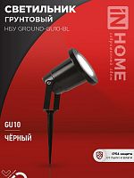 4690612055824 Светильник НБУ GROUND-1хGU10-BL IP54 уличный грунтовый алюм. черн. IN HOME 