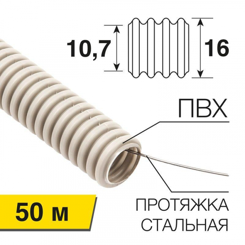 Труба гофрированная ПВХ d16мм с протяжкой (уп.50м) Rexant 28-0160-50 в г. Санкт-Петербург 