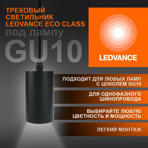 Светильник светодиодный трековый ECO PENDTRACKSP 1PH GU10 BKRD LEDVANCE 4099854257681 в г. Санкт-Петербург 