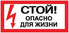 Знак "Стой! Опасно для жизни" 100х200мм EKF an-3-06 в г. Санкт-Петербург 