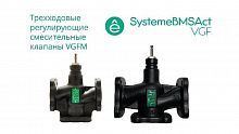 VGFM015 Клапан регулирующий 3-ход смес фланц PN16 DN15 4.0куб.м/ч -20…+130град.C SE 