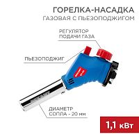 Горелка-насадка газовая GT-34 360град. с пьезоподжигом Rexant 12-0034 в г. Санкт-Петербург 