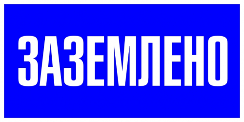 Знак пластик "Заземлено" S05 100х200мм PROxima EKF pn-2-03 в г. Санкт-Петербург 