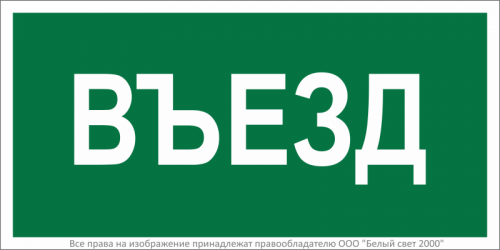 a17847 Знак безопасности BL-3015.N03"Въезд" Белый свет 