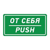 Наклейка информационный знак "От себя" 150х300мм Rexant 56-0016 в г. Санкт-Петербург 