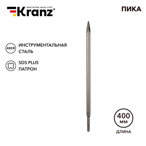 KR-91-0213 Пика 14х400мм SDS PLUS Kranz 