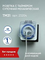 Розетка с таймером Feron TM31 суточная мощность 3500W/16A IP44 23204 в г. Санкт-Петербург 