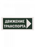 SQ0817-0081 Знак "Движение транспорта направо" 350х124мм для ССА TDM