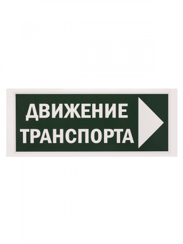 SQ0817-0081 Знак "Движение транспорта направо" 350х124мм для ССА TDM