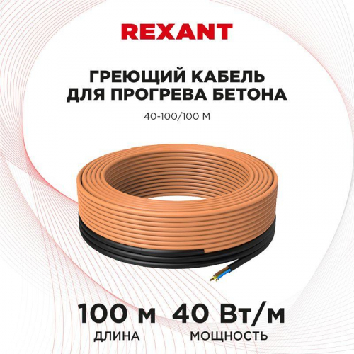 Кабель греющий для прогрева бетона 40-100/100м Rexant 51-0086 в г. Санкт-Петербург  фото 2
