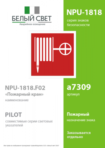 a7309 Наклейка NPU-1818.F02 "Пожарный кран" Белый свет  фото 2