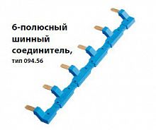 09456 Соединитель шинный 6п для розеток 94.54 син. FINDER 