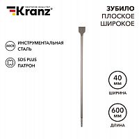 KR-91-0206 Зубило плоское широкое 14х40х600мм SDS PLUS Kranz 