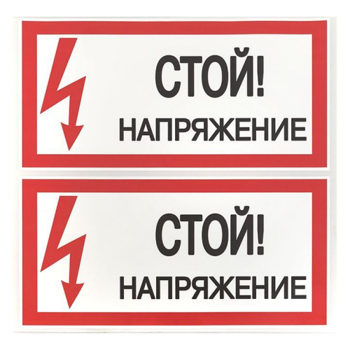 Знак "Стой! Напряжение" 100х200мм EKF an-3-05 в г. Санкт-Петербург  фото 3
