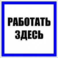 Знак пластик "Работать здесь" S15 250х250мм PROxima EKF pn-2-01 в г. Санкт-Петербург 