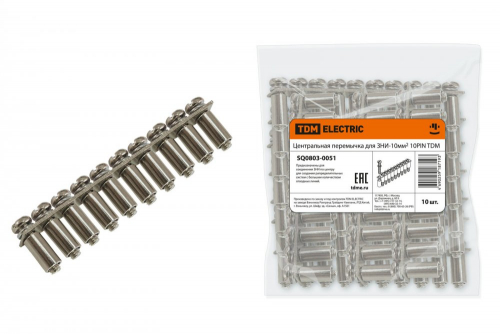 SQ0803-0051 Центральная перемычка для ЗНИ-10мм2 10PIN TDM
