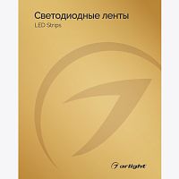 Каталог Светодиодные ленты Arlight. 2024.1 (Arlight, -) 030998(24) в г. Санкт-Петербург 